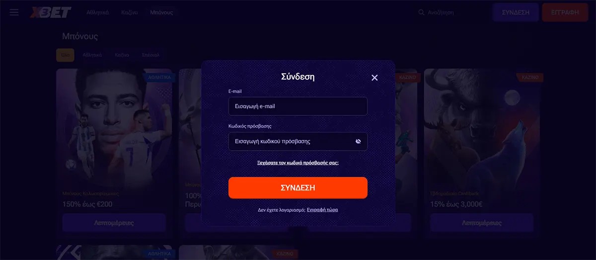 Greek login popup displaying email and password fields, a forgot password link, and a “ΣΥΝΔΕΣΗ” (log in) button on a dark themed betting website